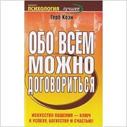 Аст коэн г. обо всем можно договориться психология. лучшие тверд обл (9785170631230)