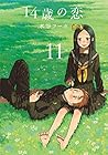14歳の恋 第11巻