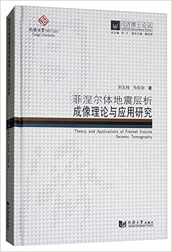 菲涅尔体地震层析成像理论与应用研究 同济博士论丛 刘玉柱马在田伍江雷星晖 9787560869476 Amazon Com Books