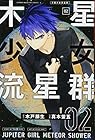 木星少女流星群 第2巻