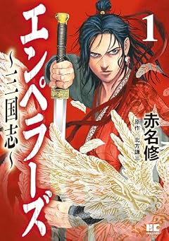 エンペラーズ 三国志の最新刊