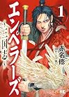 エンペラーズ 三国志 第1巻