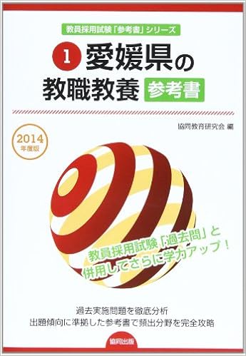 愛媛県の教職教養参考書 14年度版 教員採用試験 参考書 シリーズ Amazon Co Uk Books
