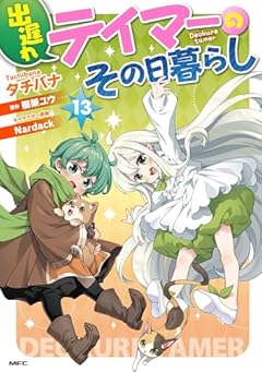 出遅れテイマーのその日暮らしの最新刊