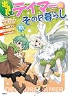 出遅れテイマーのその日暮らし 第13巻