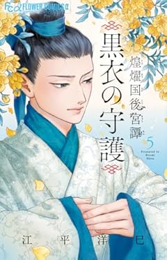 煌燿国後宮譚 ～黒衣の守護～の最新刊