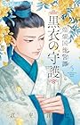 煌燿国後宮譚 ～黒衣の守護～ 第5巻