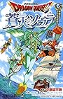 ドラゴンクエスト 蒼天のソウラ 第5巻