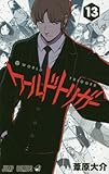 「ワールドトリガー(13)/ 葦原大介( 週刊少年ジャンプ)」