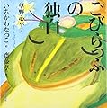 こびらっふの独白 (声にだすことばえほん)