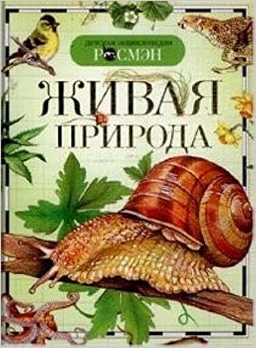 Росмэн детская энциклопедия живая природа (9785353029137)