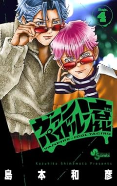 ヴァンパイドル滾の最新刊