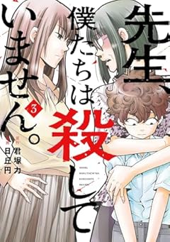 先生、僕たちは殺していません。の最新刊
