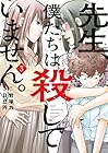 先生、僕たちは殺していません。 第3巻