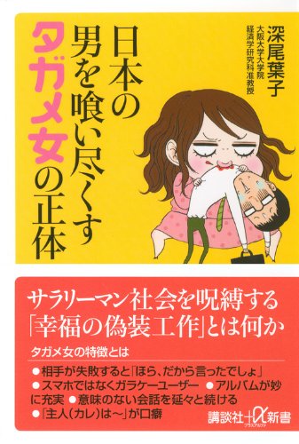日本の男を喰い尽くすタガメ女の正体 講談社 A新書 深尾 葉子 本 通販 Amazon