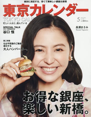 東京カレンダー 16年 05 月号 雑誌 Amazon Com Books