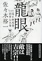 龍眼 隠れ御庭番・老骨伝兵衛 (祥伝社文庫)