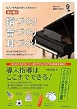 Image de ピアノの先生が知っておきたい 導入期の指づくり・音づくり・耳づくり 『はじめてのギロック』でぐんぐん育