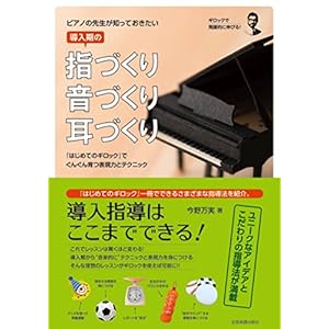 ピアノの先生が知っておきたい 導入期の指づくり・音づくり・耳づくり 『はじめてのギロック』でぐんぐん育