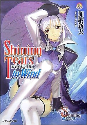 シャイニング ティアーズ To ウィンド 姫君たちの冒険 ファミ通文庫 Amazon Com Books