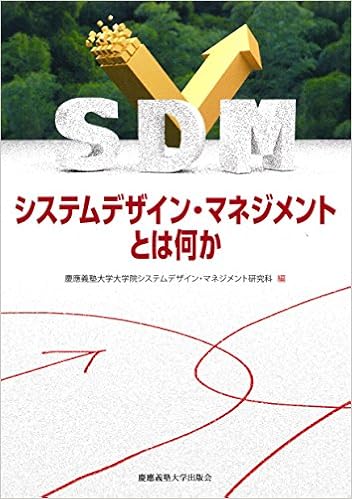 システムデザイン マネジメントとは何か 慶應義塾大学大学院システムデザイン マネジメント研究科 慶應義塾大学大学院システムデザイン マネジメント研究科 本 通販 Amazon