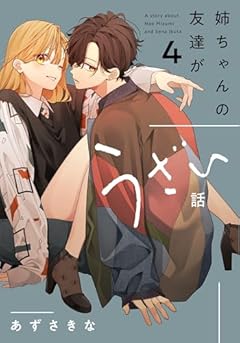 姉ちゃんの友達がうざい話の最新刊