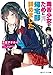 毒舌少女のために帰宅部辞めました (角川スニーカー文庫)