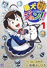 銀牙伝説外伝! 番犬ジョン!! 第1巻