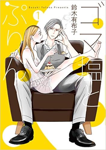 ゴマ塩とぷりん 1 フレックスコミックス 鈴木 有布子 本 通販 Amazon ゴマ塩とぷりん 1 フレックスコミックス 鈴木 有布子 本 通販 Amazon