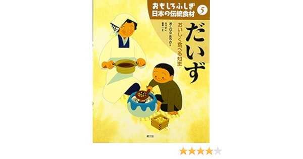おもしろふしぎ日本の伝統食材 5 だいず おいしく食べる知恵 Amazon Com Books