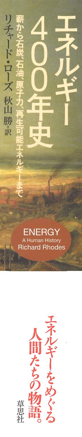 エネルギー400年史 薪から石炭 石油 原子力 再生可能エネルギーまで ローズ リチャード 勝 秋山 本 通販 Amazon
