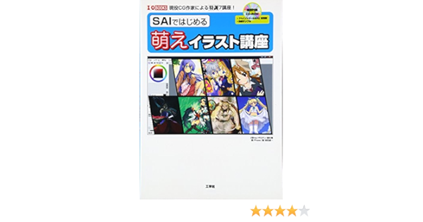 Saiではじめる萌えイラスト講座 現役cg作家による特訓7講座 I O Books Amazon Com Books