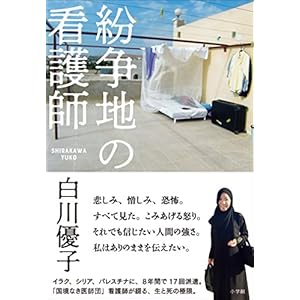 紛争地の看護師 [Kindle版]