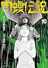 闇金ウシジマくん外伝 肉蝮伝説 第10巻