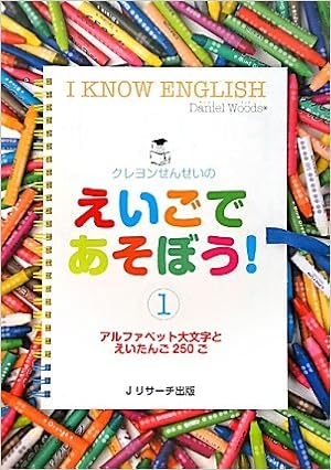 クレヨンせんせいのえいごであそぼう 1 アルファベット大文字とえいたんご270ご Amazon Com Books クレヨンせんせいのえいごであそぼう 1 アルファベット大文字とえいたんご270ご Amazon Com Books
