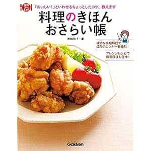 料理のきほんおさらい帳 「おいしい！」といわせるちょっとしたコツ、教えます 料理コレ１冊！ [Kindle版]