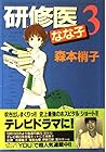 研修医なな子 第3巻