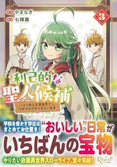 利己的な聖人候補 とりあえず異世界でワガママさせてもらいますの最新刊