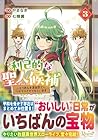 利己的な聖人候補 とりあえず異世界でワガママさせてもらいます 第3巻