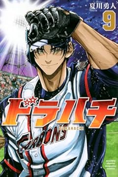 ドラハチの最新刊