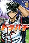 ドラハチ 第09巻