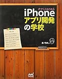 やさしくはじめるiPhoneアプリ開発の学校