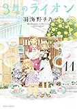 「3月のライオン(11)/羽海野チカ(ヤングアニマル)」