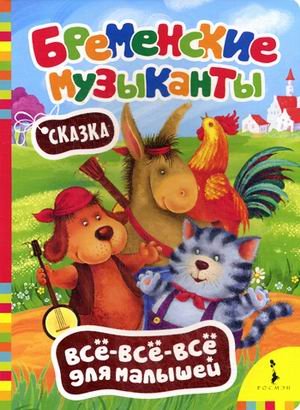 Росмэн бременские музыканты (всё-всё-всё для малышей) (9785353061953)
