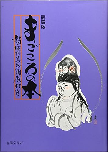 愛蔵版 まごころの本 真民 坂村 進 殿村 本 通販 Amazon