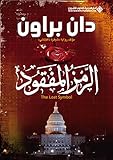 ‫الرمز المفقود‬ (Arabic Edition) by دان براون