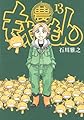 もやしもん(13)<完> (モーニング KC)