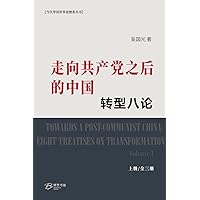 Amazon.com: 走向共产党之后的中国：转型八论（中册） (Chinese