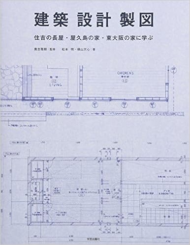建築 設計 製図 松本明 横山天心 貴志雅樹 本 通販 Amazon