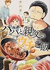 パパと親父のウチご飯 第4巻